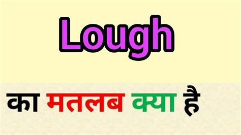 lough meaning in hindi.